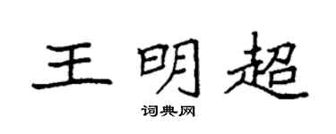 袁强王明超楷书个性签名怎么写