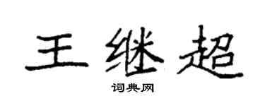 袁强王继超楷书个性签名怎么写