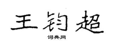 袁强王钧超楷书个性签名怎么写