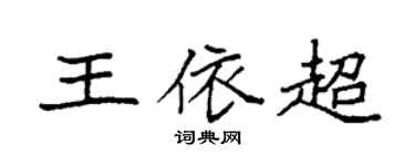 袁强王依超楷书个性签名怎么写