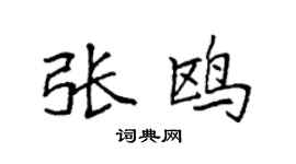 袁强张鸥楷书个性签名怎么写