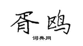 袁强胥鸥楷书个性签名怎么写