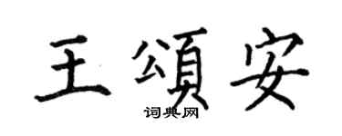 何伯昌王颂安楷书个性签名怎么写