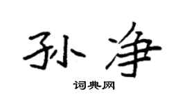 袁强孙净楷书个性签名怎么写