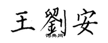 何伯昌王刘安楷书个性签名怎么写