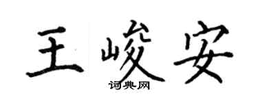 何伯昌王峻安楷书个性签名怎么写