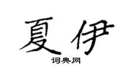 袁强夏伊楷书个性签名怎么写