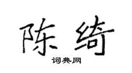 袁强陈绮楷书个性签名怎么写
