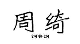 袁强周绮楷书个性签名怎么写