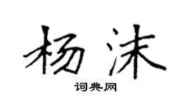 袁强杨沫楷书个性签名怎么写