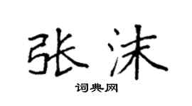 袁强张沫楷书个性签名怎么写