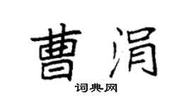 袁强曹涓楷书个性签名怎么写