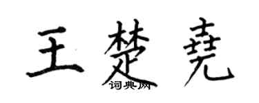 何伯昌王楚尧楷书个性签名怎么写
