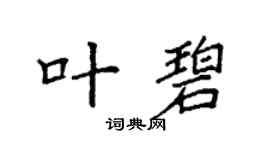 袁强叶碧楷书个性签名怎么写