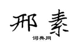 袁强邢素楷书个性签名怎么写