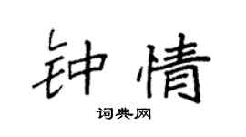 袁强钟情楷书个性签名怎么写