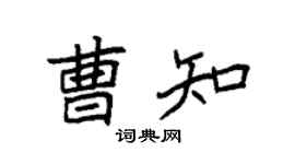 袁强曹知楷书个性签名怎么写