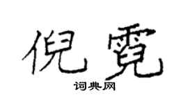 袁强倪霓楷书个性签名怎么写