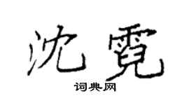 袁强沈霓楷书个性签名怎么写