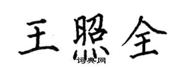 何伯昌王照全楷书个性签名怎么写