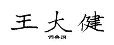袁强王大健楷书个性签名怎么写
