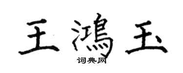何伯昌王鸿玉楷书个性签名怎么写
