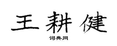 袁强王耕健楷书个性签名怎么写