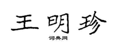 袁强王明珍楷书个性签名怎么写