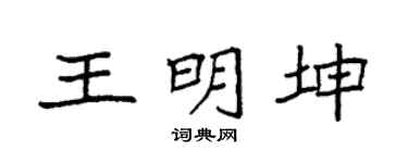 袁强王明坤楷书个性签名怎么写