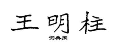 袁强王明柱楷书个性签名怎么写