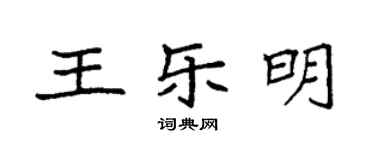 袁强王乐明楷书个性签名怎么写