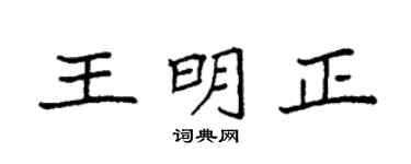 袁强王明正楷书个性签名怎么写