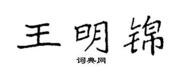 袁强王明锦楷书个性签名怎么写