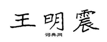 袁强王明震楷书个性签名怎么写