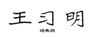 袁强王习明楷书个性签名怎么写