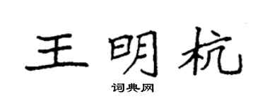 袁强王明杭楷书个性签名怎么写