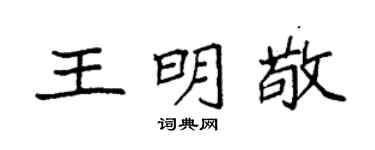 袁强王明敬楷书个性签名怎么写