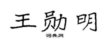 袁强王勋明楷书个性签名怎么写