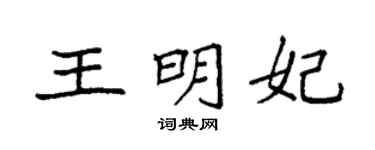 袁强王明妃楷书个性签名怎么写