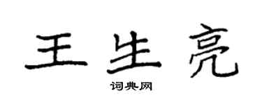 袁强王生亮楷书个性签名怎么写