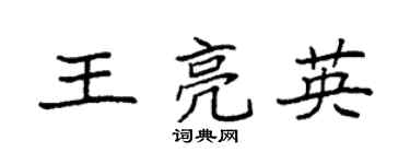 袁强王亮英楷书个性签名怎么写