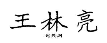 袁强王林亮楷书个性签名怎么写