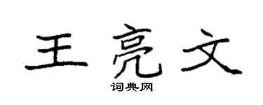 袁强王亮文楷书个性签名怎么写