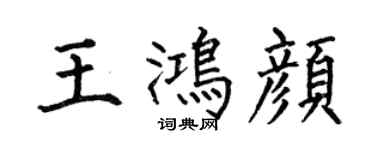 何伯昌王鸿颜楷书个性签名怎么写