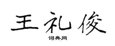 袁强王礼俊楷书个性签名怎么写