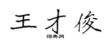 袁强王才俊楷书个性签名怎么写