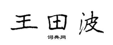 袁强王田波楷书个性签名怎么写