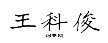 袁强王科俊楷书个性签名怎么写