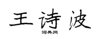袁强王诗波楷书个性签名怎么写