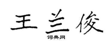 袁强王兰俊楷书个性签名怎么写